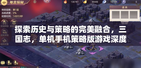 三國志，歷史與策略的完美融合——單機手機版游戲深度解析
