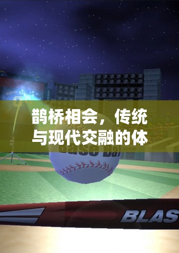 鵲橋相會(huì)，傳統(tǒng)與現(xiàn)代交融的體育游戲新體驗(yàn)