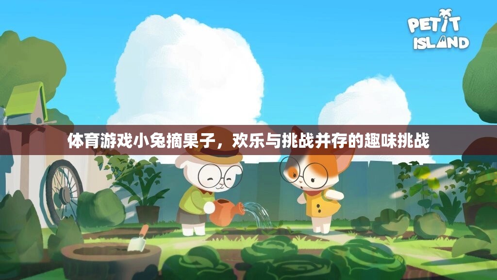 小兔摘果，歡樂與挑戰(zhàn)并存的體育游戲之旅