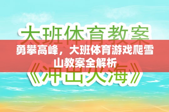 勇攀高峰，大班體育游戲爬雪山教案的全面解析與實(shí)施策略