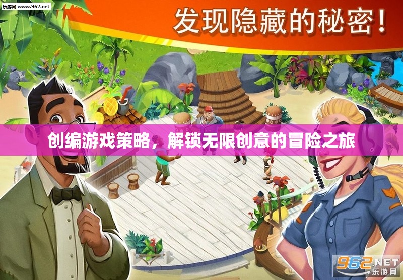 創(chuàng)編游戲策略，解鎖無(wú)限創(chuàng)意的冒險(xiǎn)之旅