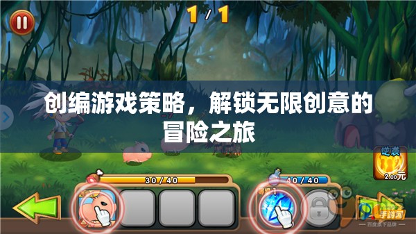 創(chuàng)編游戲策略，解鎖無(wú)限創(chuàng)意的冒險(xiǎn)之旅