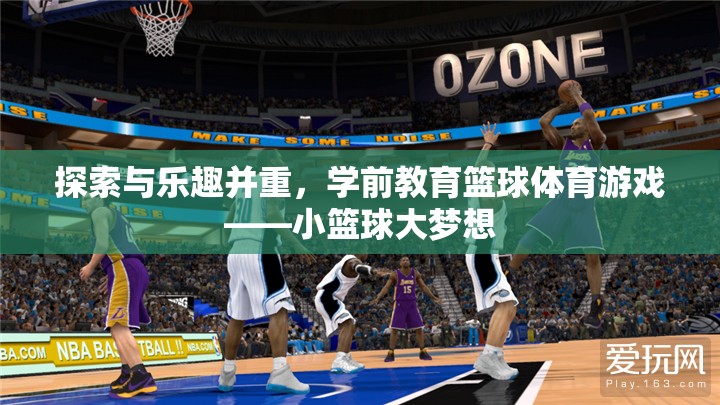 小籃球大夢想，探索與樂趣并重的學(xué)前教育籃球體育游戲  第1張