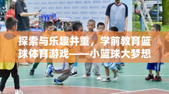 小籃球大夢想，探索與樂趣并重的學(xué)前教育籃球體育游戲  第2張
