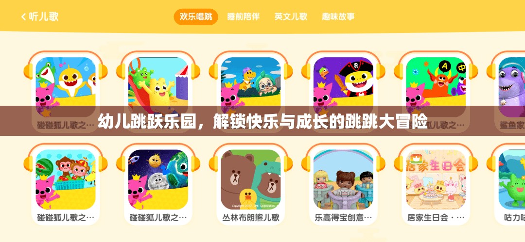 幼兒跳躍樂(lè)園，解鎖快樂(lè)與成長(zhǎng)的跳跳大冒險(xiǎn)