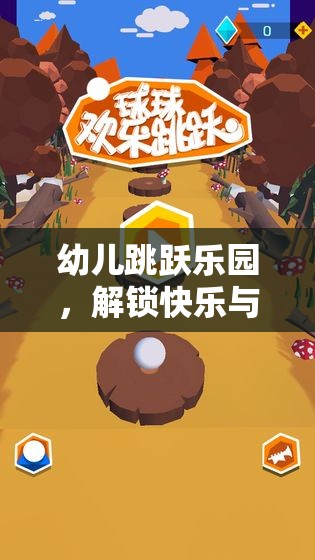 幼兒跳躍樂(lè)園，解鎖快樂(lè)與成長(zhǎng)的跳跳大冒險(xiǎn)