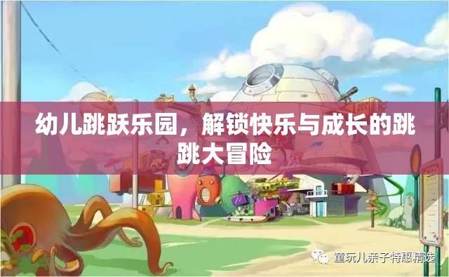 幼兒跳躍樂(lè)園，解鎖快樂(lè)與成長(zhǎng)的跳跳大冒險(xiǎn)