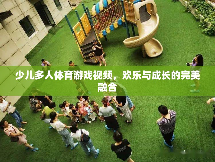 歡樂(lè)與成長(zhǎng)并進(jìn)，少兒多人體育游戲視頻的魅力
