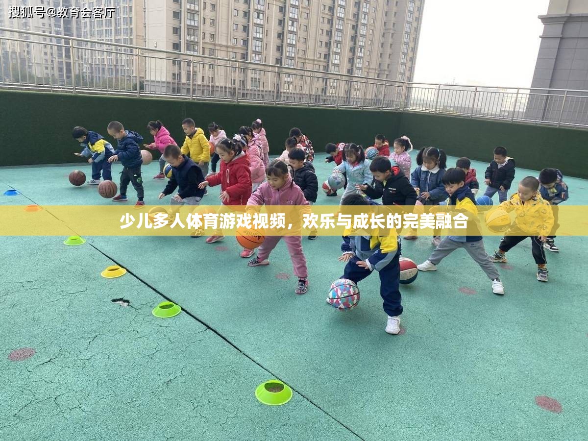 歡樂(lè)與成長(zhǎng)并進(jìn)，少兒多人體育游戲視頻的魅力