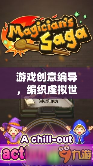 編織虛擬世界的魔法師，游戲創(chuàng)意編導(dǎo)的奇幻之旅
