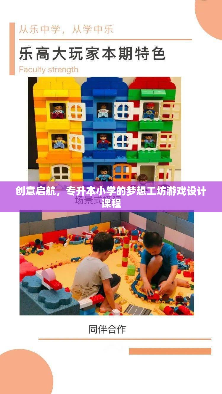 啟航夢想，專升本小學的創(chuàng)意游戲設(shè)計工坊