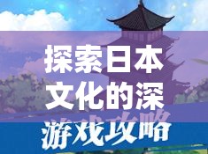 深度探索日本文化，幕府風云策略游戲全面解析