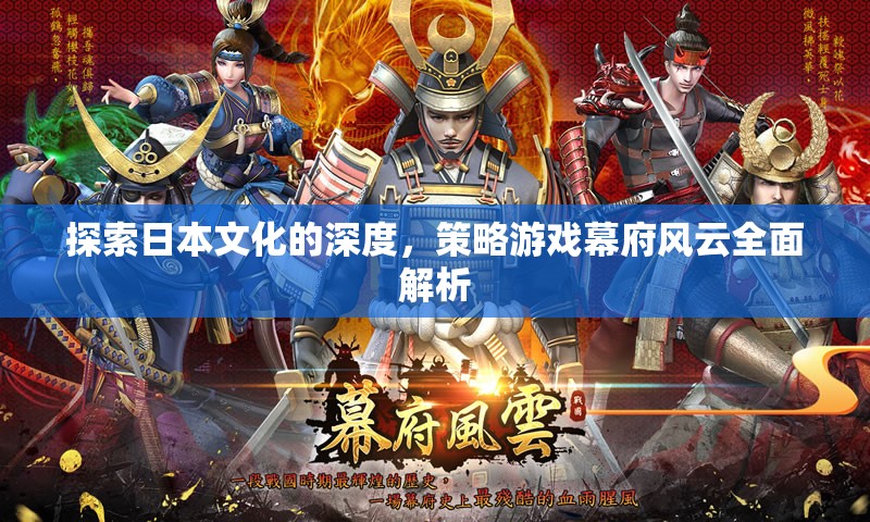 深度探索日本文化，幕府風云策略游戲全面解析