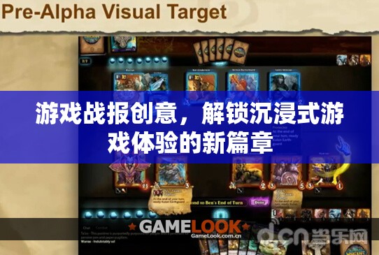 解鎖沉浸式游戲新紀(jì)元，創(chuàng)意游戲戰(zhàn)報的深度體驗(yàn)