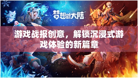 解鎖沉浸式游戲新紀(jì)元，創(chuàng)意游戲戰(zhàn)報的深度體驗(yàn)