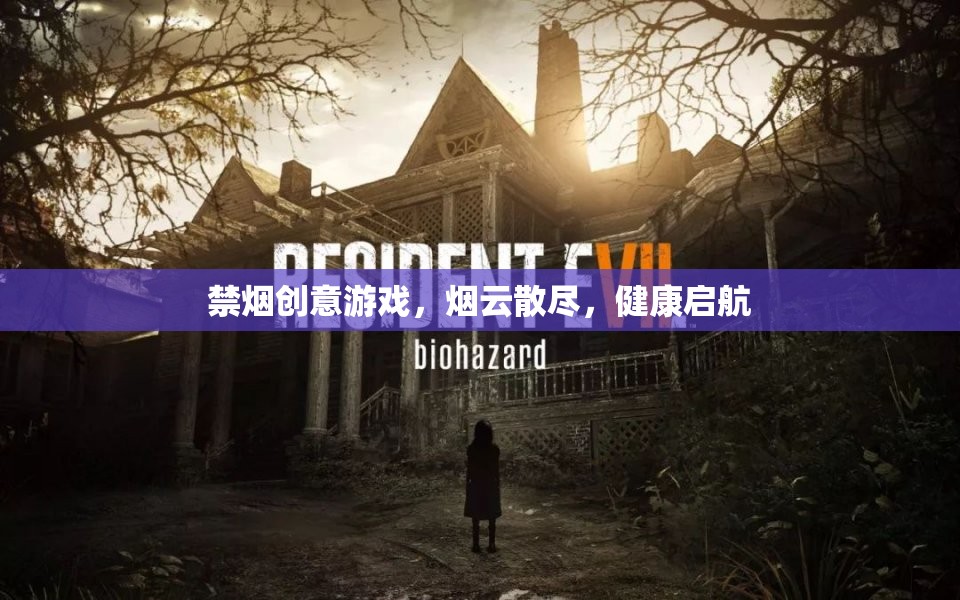禁煙創(chuàng)意游戲，煙云散盡，健康啟航