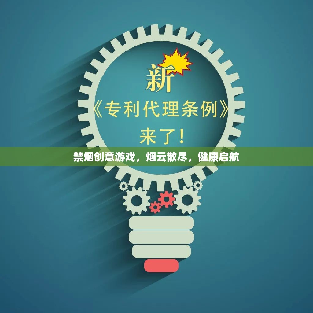 禁煙創(chuàng)意游戲，煙云散盡，健康啟航