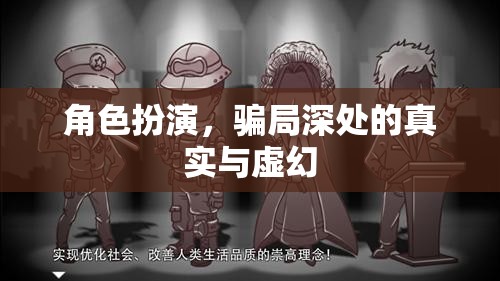 揭秘角色扮演，騙局深處的真實(shí)與虛幻