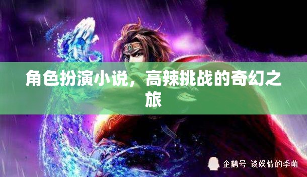 奇幻之旅，高辣挑戰(zhàn)的角色扮演小說
