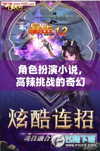 奇幻之旅，高辣挑戰(zhàn)的角色扮演小說