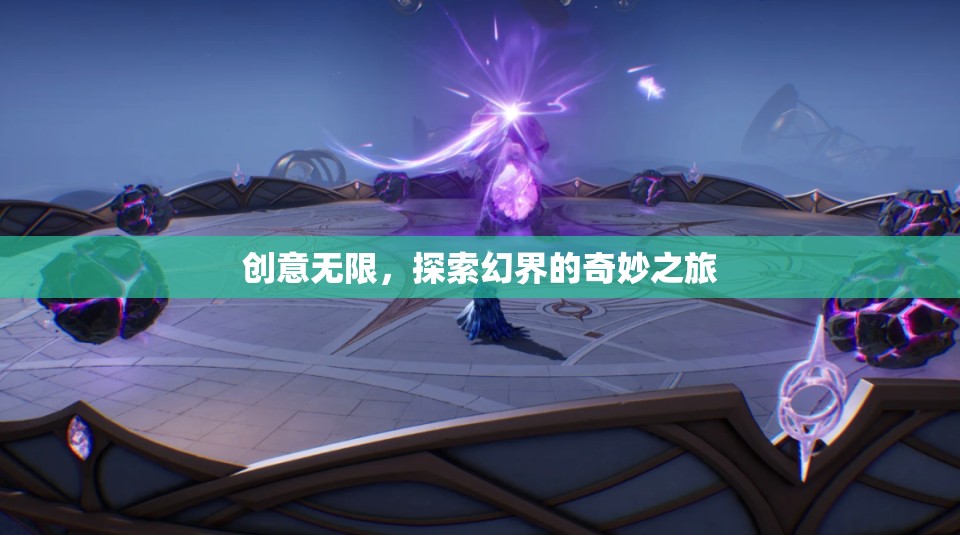 創(chuàng)意無界，探索幻界的奇妙之旅