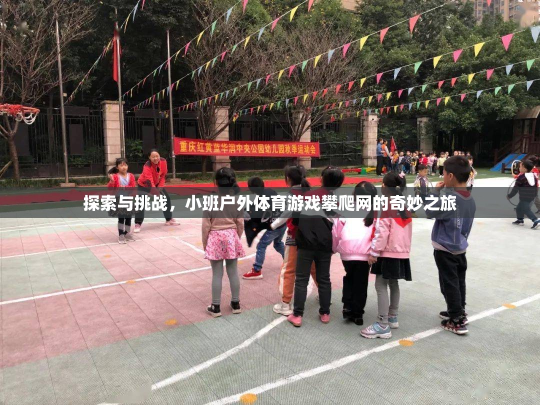 探索與挑戰(zhàn)，小班戶外體育游戲攀爬網(wǎng)的奇妙之旅