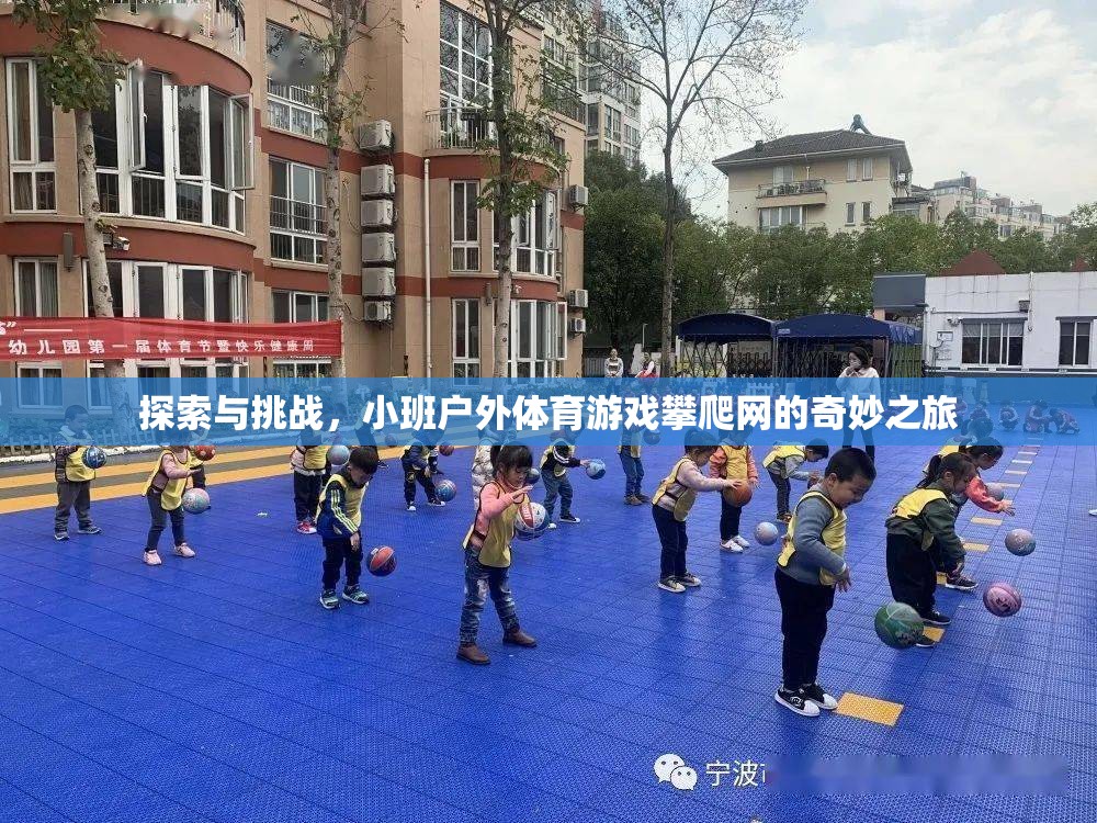 探索與挑戰(zhàn)，小班戶外體育游戲攀爬網(wǎng)的奇妙之旅
