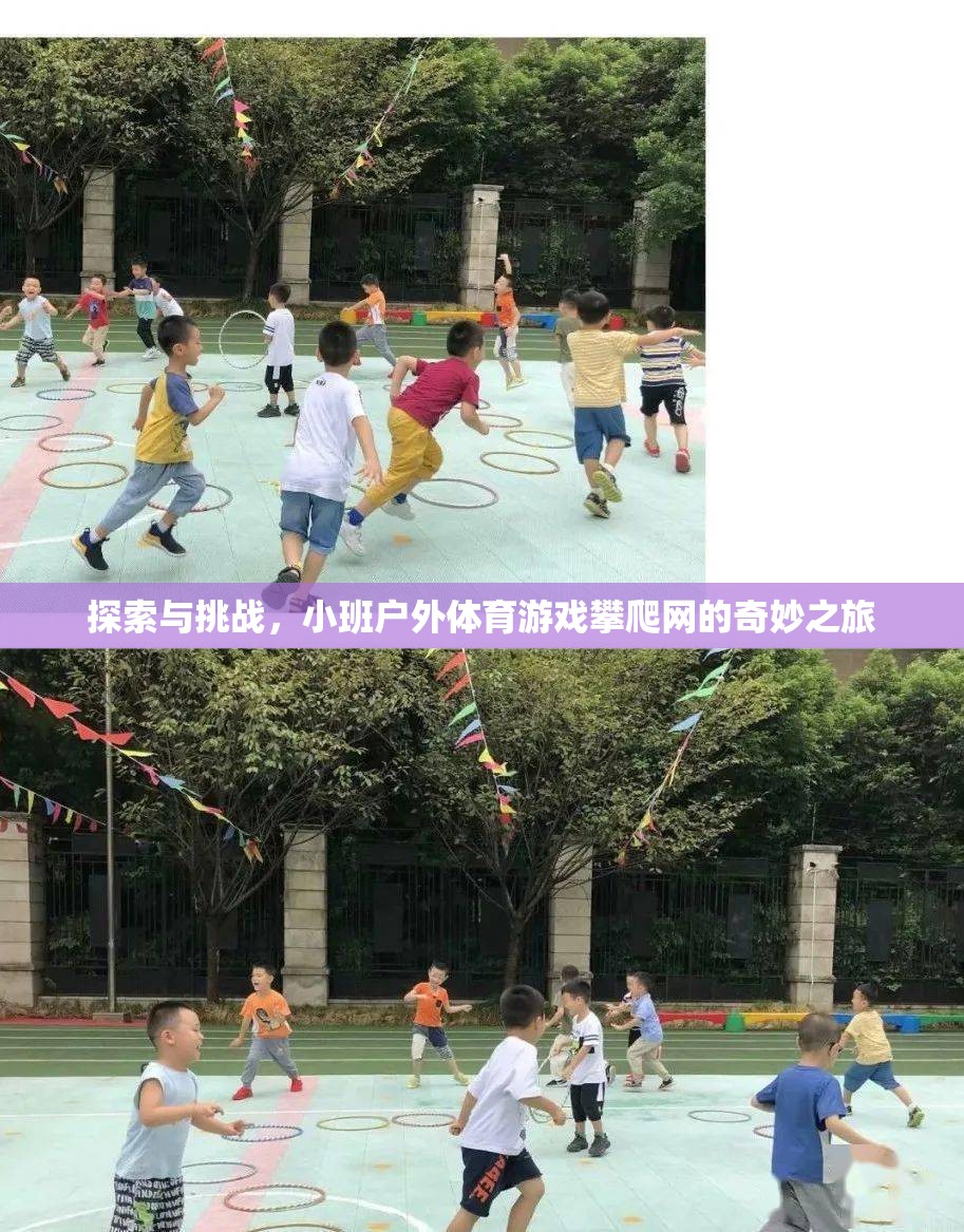 探索與挑戰(zhàn)，小班戶外體育游戲攀爬網(wǎng)的奇妙之旅