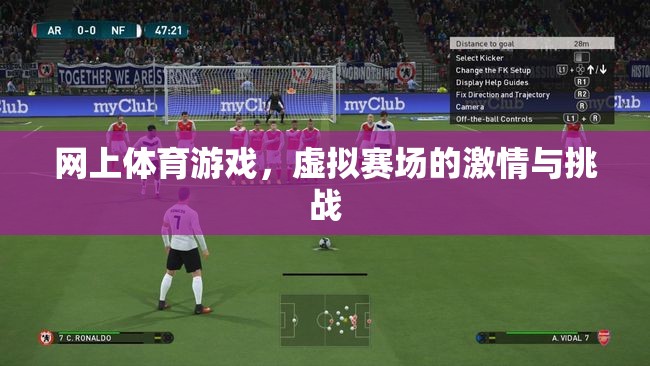 虛擬賽場(chǎng)上的激情與挑戰(zhàn)，探索網(wǎng)上體育游戲的魅力  第2張