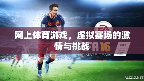 虛擬賽場(chǎng)上的激情與挑戰(zhàn)，探索網(wǎng)上體育游戲的魅力  第3張
