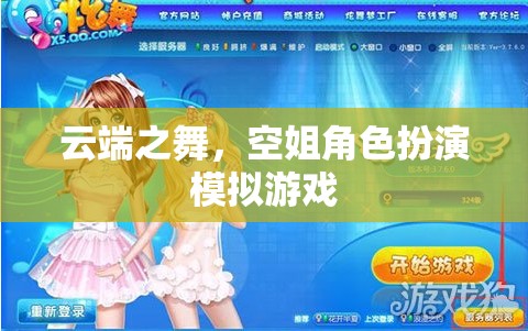 云端之舞，空姐角色扮演模擬游戲