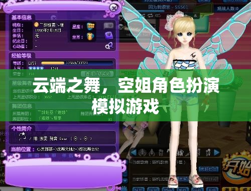 云端之舞，空姐角色扮演模擬游戲