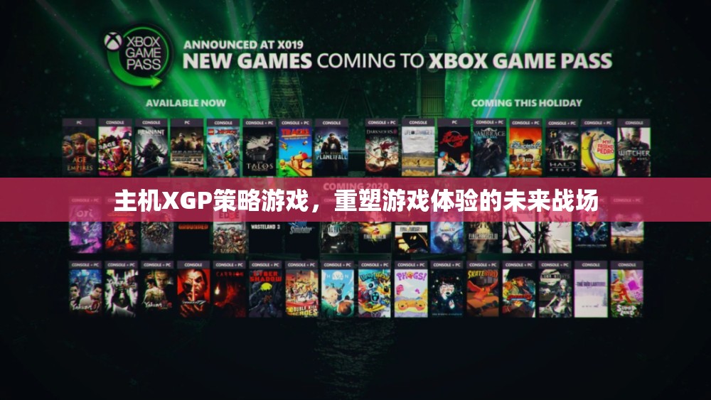 XGP策略游戲，重塑未來游戲體驗的戰(zhàn)場