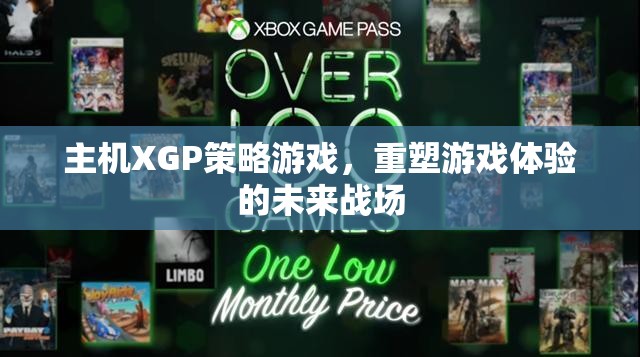 XGP策略游戲，重塑未來游戲體驗的戰(zhàn)場