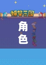 角色扮演地圖，探索未知的奇幻之旅