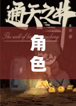 角色扮演地圖，探索未知的奇幻之旅