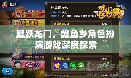 鯉躍龍門(mén)，鯉魚(yú)鄉(xiāng)角色扮演游戲的深度探索