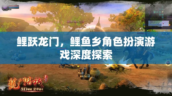 鯉躍龍門(mén)，鯉魚(yú)鄉(xiāng)角色扮演游戲的深度探索