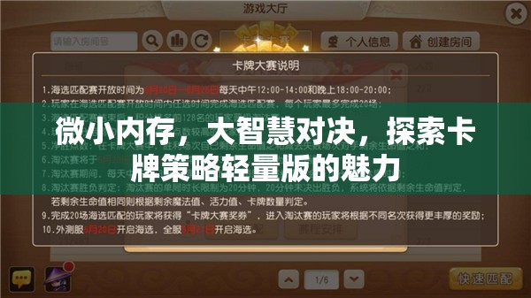 微小內(nèi)存，大智慧對決，探索卡牌策略輕量版的獨特魅力