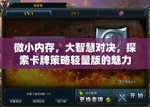 微小內(nèi)存，大智慧對決，探索卡牌策略輕量版的獨特魅力