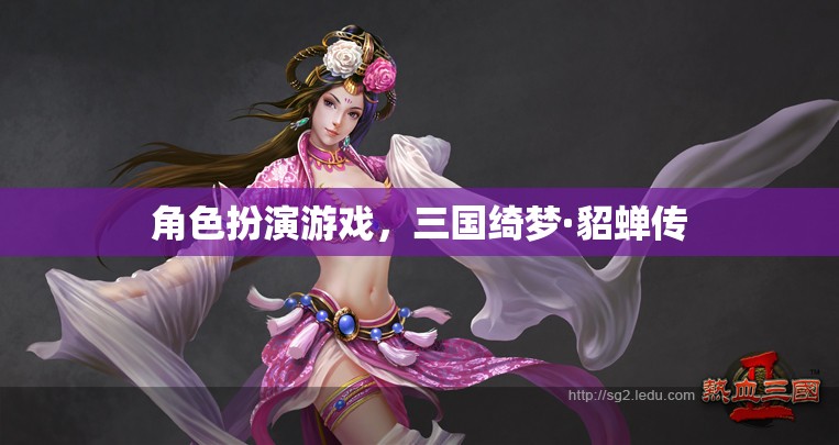 三國綺夢·貂蟬傳，穿越歷史舞臺的絕世佳人  第2張