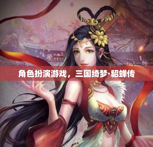 三國綺夢·貂蟬傳，穿越歷史舞臺的絕世佳人  第3張