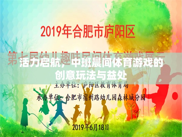 中班晨間體育游戲，創(chuàng)意玩法與促進(jìn)孩子活力的啟航