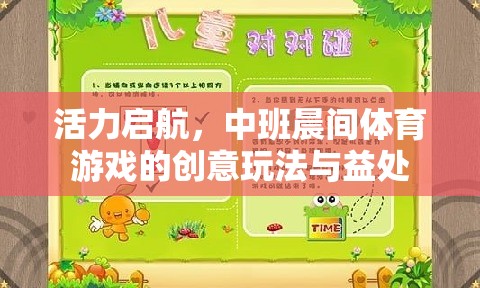 中班晨間體育游戲，創(chuàng)意玩法與促進(jìn)孩子活力的啟航