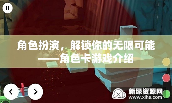 解鎖無限可能，角色卡游戲的魅力探索  第2張