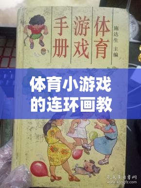 體育小游戲的連環(huán)畫(huà)教案，激發(fā)運(yùn)動(dòng)樂(lè)趣，寓教于樂(lè)的創(chuàng)意之旅