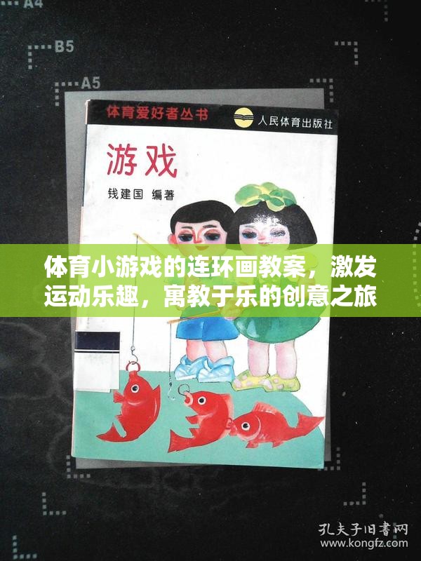 體育小游戲的連環(huán)畫(huà)教案，激發(fā)運(yùn)動(dòng)樂(lè)趣，寓教于樂(lè)的創(chuàng)意之旅
