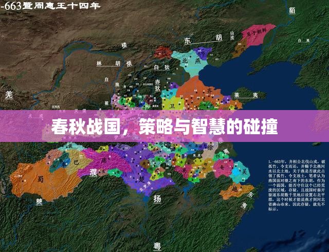 春秋戰(zhàn)國(guó)，策略與智慧的碰撞