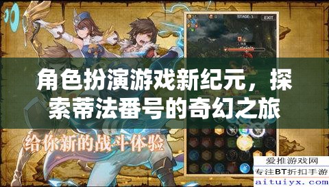 角色扮演游戲新紀(jì)元，探索蒂法番號(hào)的奇幻之旅