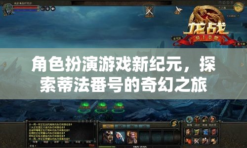 角色扮演游戲新紀(jì)元，探索蒂法番號(hào)的奇幻之旅